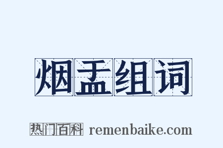 烟盂组词是什么意思的图片